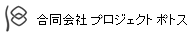 合同会社プロジェクトポトス 